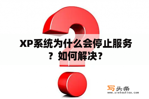  XP系统为什么会停止服务？如何解决？