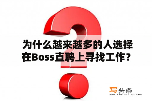  为什么越来越多的人选择在Boss直聘上寻找工作？