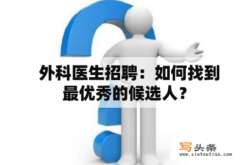   外科医生招聘：如何找到最优秀的候选人？