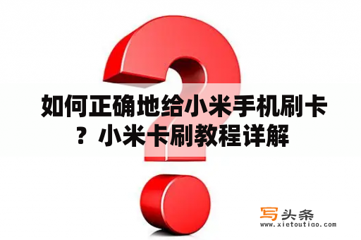  如何正确地给小米手机刷卡？小米卡刷教程详解