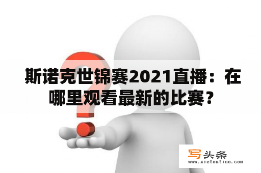  斯诺克世锦赛2021直播：在哪里观看最新的比赛？