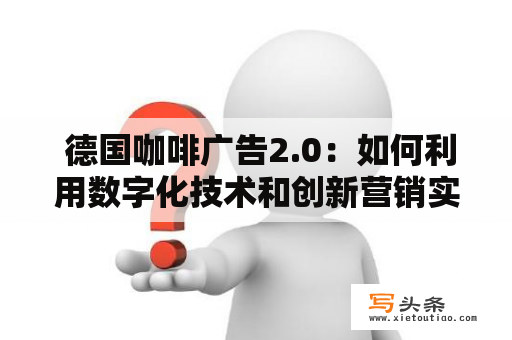  德国咖啡广告2.0：如何利用数字化技术和创新营销实现品牌升级？