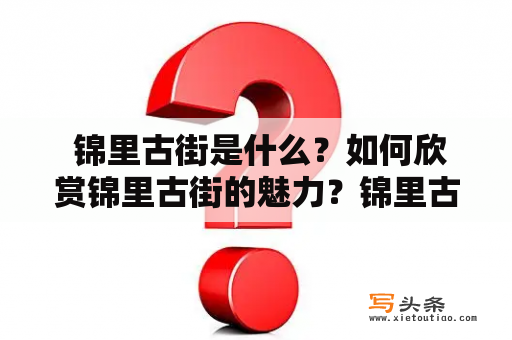  锦里古街是什么？如何欣赏锦里古街的魅力？锦里古街是成都市最古老、最具有代表性的古街之一，建于西汉时期，曾是蜀汉时期的官街，也是历代官员及贵族们居住的地方。如今的锦里古街以其浓郁的古风、多变的特色和多样的文化成为了成都最具特色和文化内涵的街道之一。