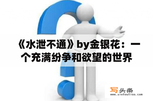  《水泄不通》by金银花：一个充满纷争和欲望的世界