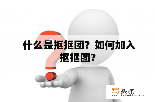  什么是抠抠团？如何加入抠抠团？