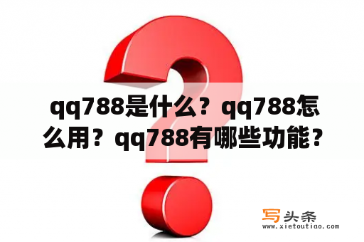  qq788是什么？qq788怎么用？qq788有哪些功能？