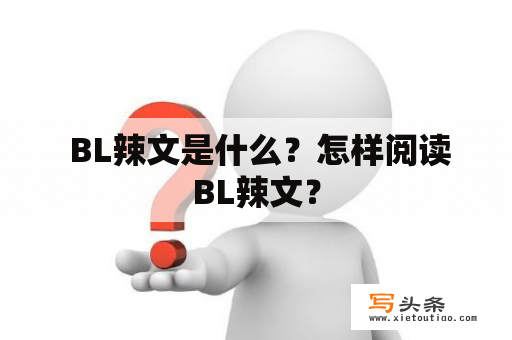  BL辣文是什么？怎样阅读BL辣文？