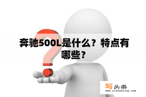  奔驰500L是什么？特点有哪些？