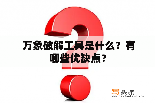  万象破解工具是什么？有哪些优缺点？