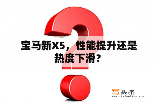  宝马新X5，性能提升还是热度下滑？