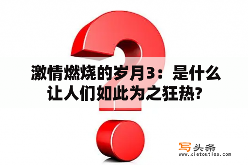  激情燃烧的岁月3：是什么让人们如此为之狂热?