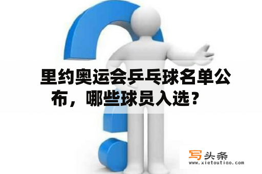   里约奥运会乒乓球名单公布，哪些球员入选？ 