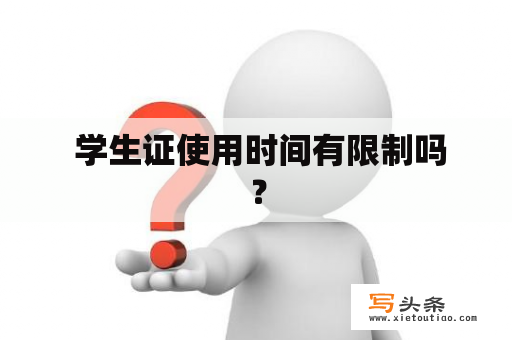  学生证使用时间有限制吗？