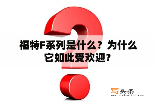  福特F系列是什么？为什么它如此受欢迎？