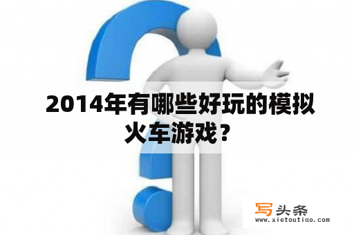  2014年有哪些好玩的模拟火车游戏？