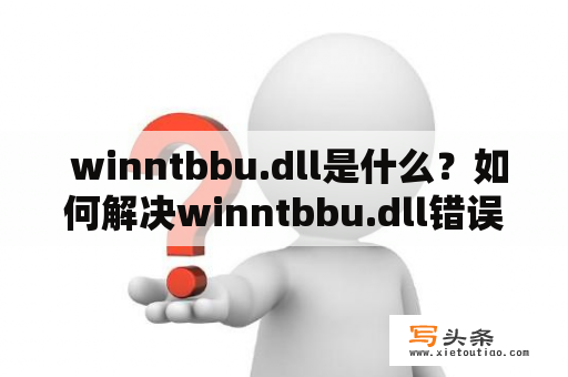  winntbbu.dll是什么？如何解决winntbbu.dll错误？