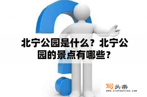  北宁公园是什么？北宁公园的景点有哪些？