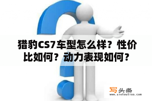  猎豹CS7车型怎么样？性价比如何？动力表现如何？