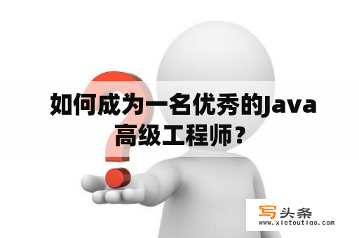  如何成为一名优秀的Java高级工程师？