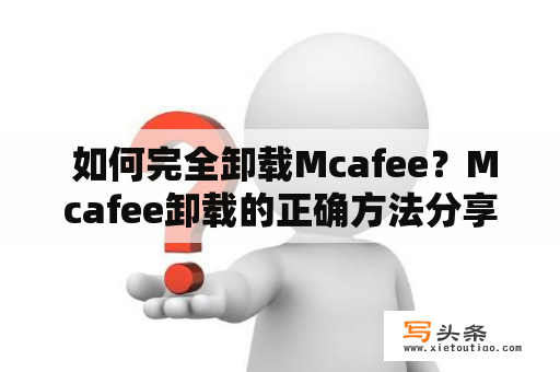  如何完全卸载Mcafee？Mcafee卸载的正确方法分享