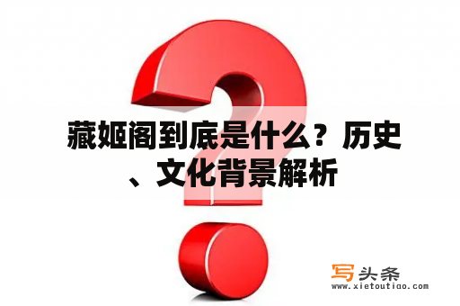  藏姬阁到底是什么？历史、文化背景解析