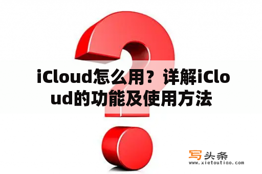  iCloud怎么用？详解iCloud的功能及使用方法