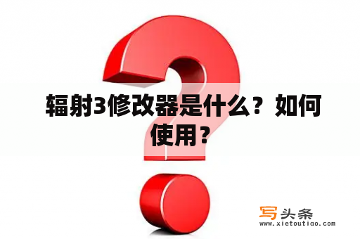  辐射3修改器是什么？如何使用？