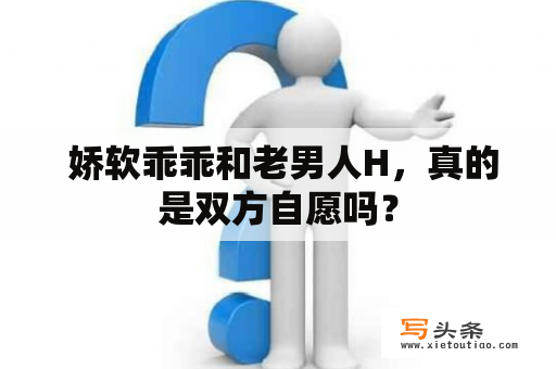  娇软乖乖和老男人H，真的是双方自愿吗？