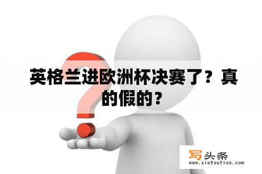  英格兰进欧洲杯决赛了？真的假的？