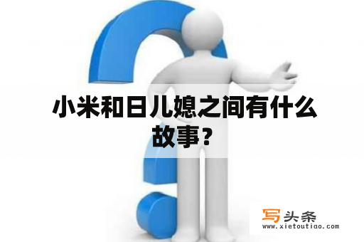  小米和日儿媳之间有什么故事？