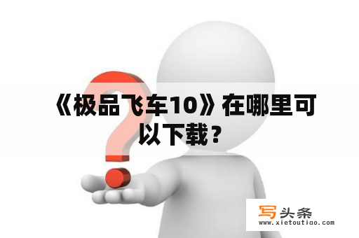  《极品飞车10》在哪里可以下载？