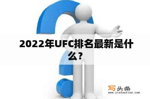  2022年UFC排名最新是什么？