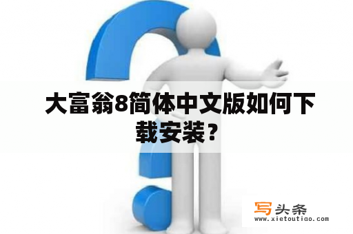  大富翁8简体中文版如何下载安装？