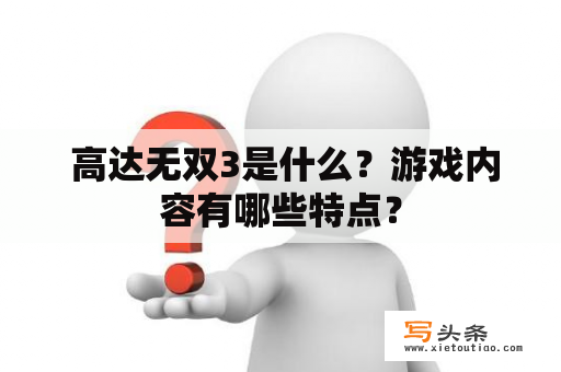  高达无双3是什么？游戏内容有哪些特点？