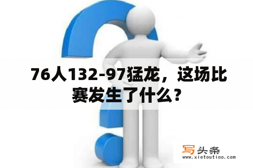  76人132-97猛龙，这场比赛发生了什么？