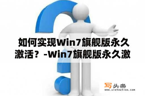  如何实现Win7旗舰版永久激活？-Win7旗舰版永久激活方法