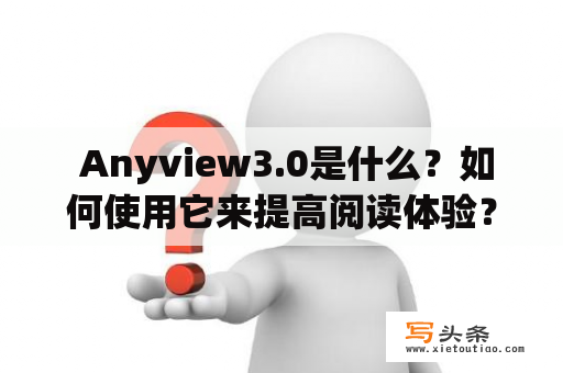  Anyview3.0是什么？如何使用它来提高阅读体验？