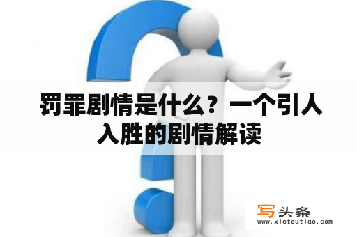  罚罪剧情是什么？一个引人入胜的剧情解读