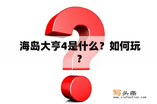  海岛大亨4是什么？如何玩？