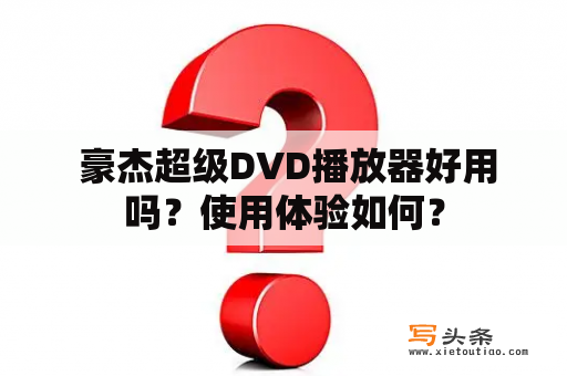  豪杰超级DVD播放器好用吗？使用体验如何？