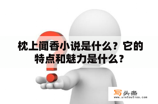  枕上闻香小说是什么？它的特点和魅力是什么？