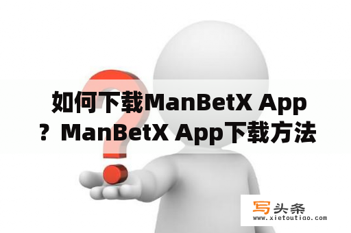  如何下载ManBetX App？ManBetX App下载方法详解