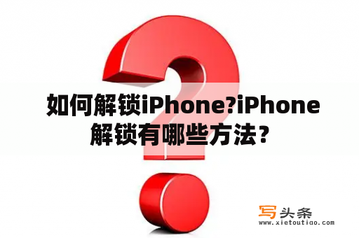  如何解锁iPhone?iPhone解锁有哪些方法？