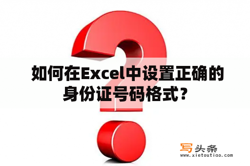  如何在Excel中设置正确的身份证号码格式？