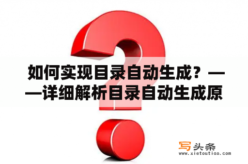  如何实现目录自动生成？——详细解析目录自动生成原理与实现方法