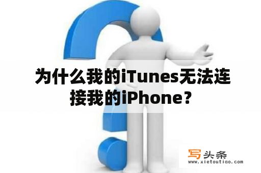  为什么我的iTunes无法连接我的iPhone？