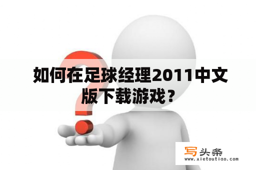  如何在足球经理2011中文版下载游戏？