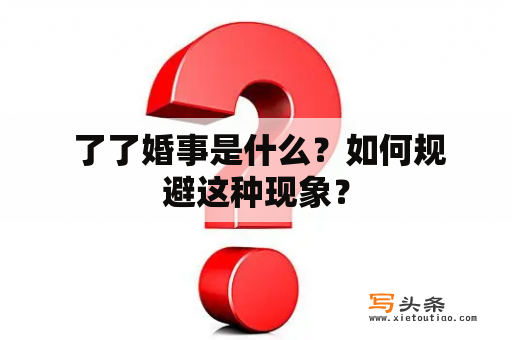  了了婚事是什么？如何规避这种现象？