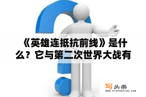  《英雄连抵抗前线》是什么？它与第二次世界大战有什么关系？