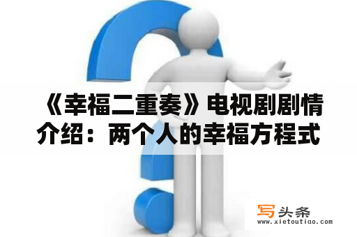  《幸福二重奏》电视剧剧情介绍：两个人的幸福方程式是什么？